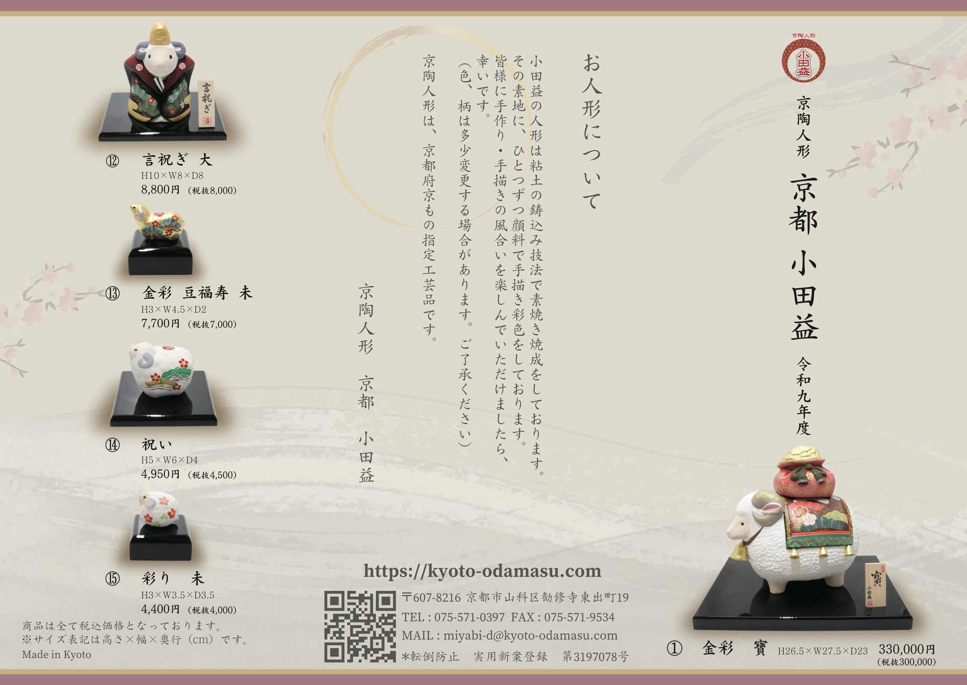 京都 小田益の令和9年度（2027年）干支「未」の京陶人形カタログ。華やかな金彩の羊の置物「金彩 寶」をはじめ、手描きの彩色を施した干支飾りや京陶人形の特徴を紹介。